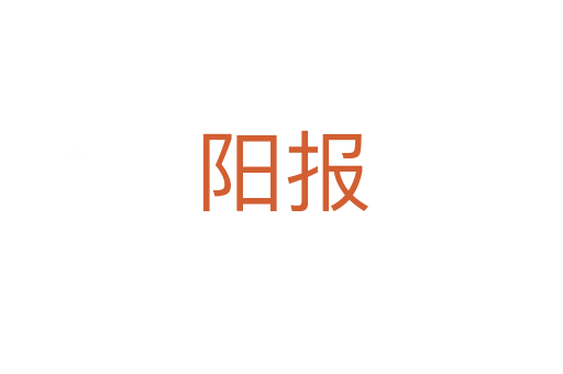 陽(yáng)報(bào)