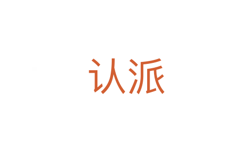 認派