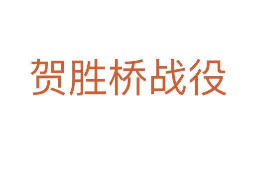 賀勝橋戰役