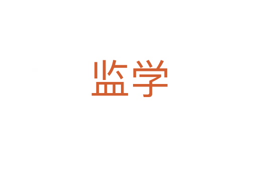 監學