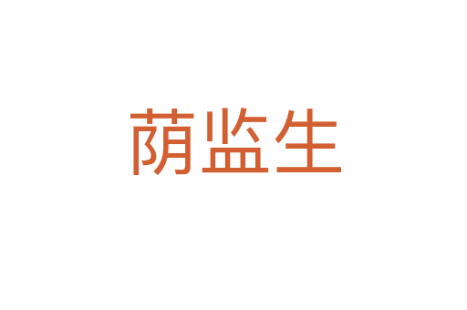 蔭監生