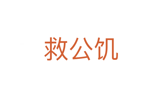 救公饑