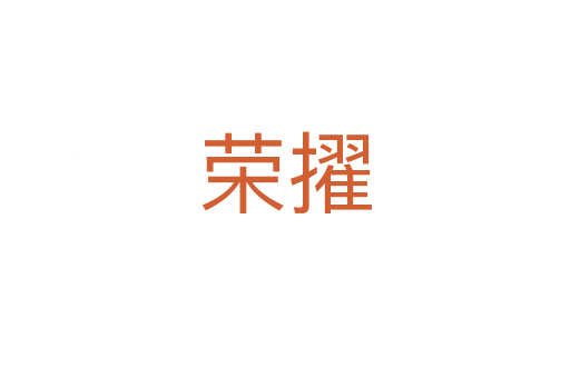 榮擢