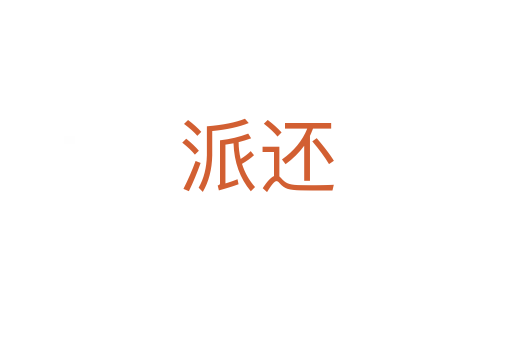 派還