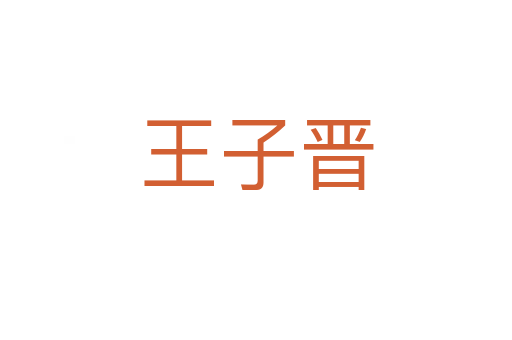 王子晉