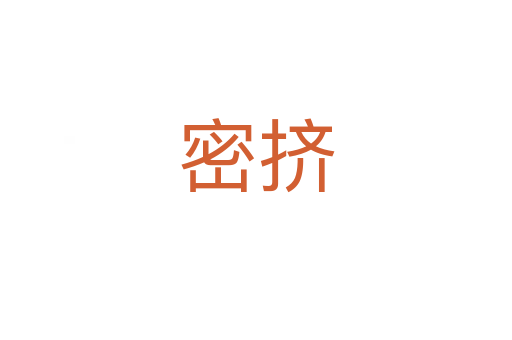 密擠