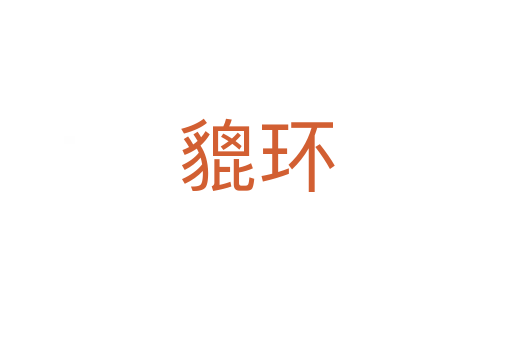 貔環(huán)