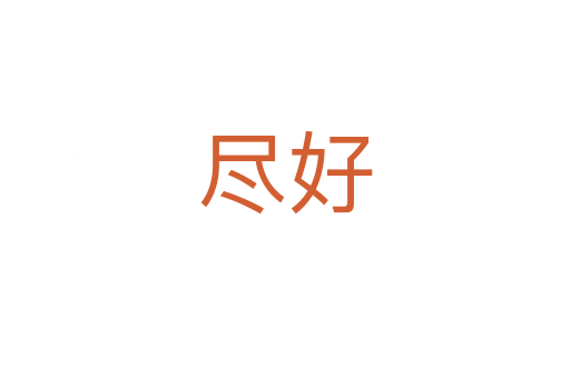 盡好