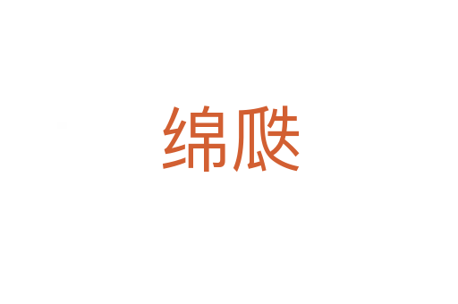 綿瓞