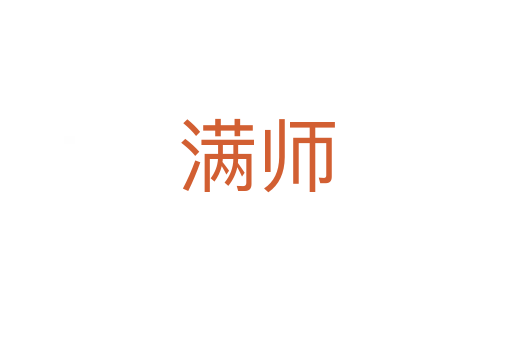 滿(mǎn)師