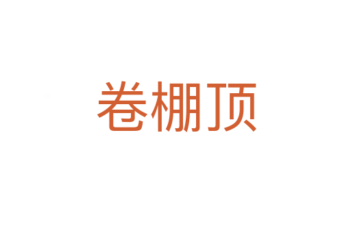 卷棚頂