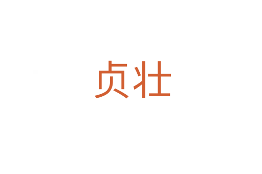 貞壯