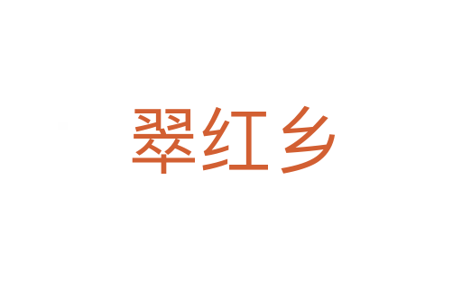 翠紅鄉(xiāng)