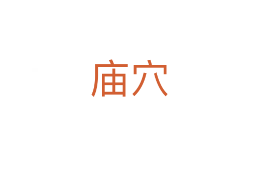 廟穴