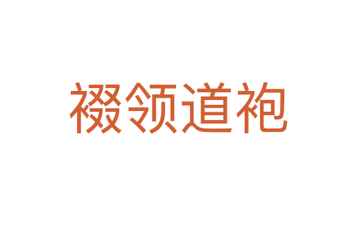 裰領道袍