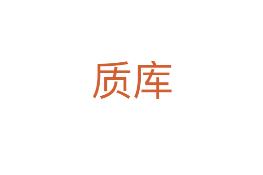 質(zhì)庫(kù)