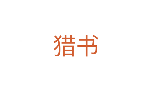 獵書(shū)