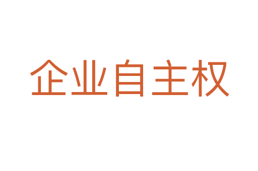 企業(yè)自主權(quán)