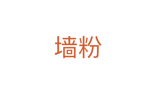墻粉