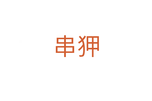 串狎