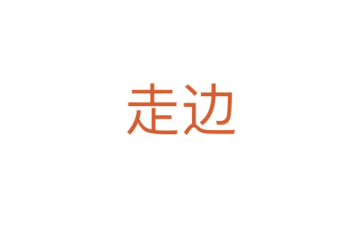 走邊