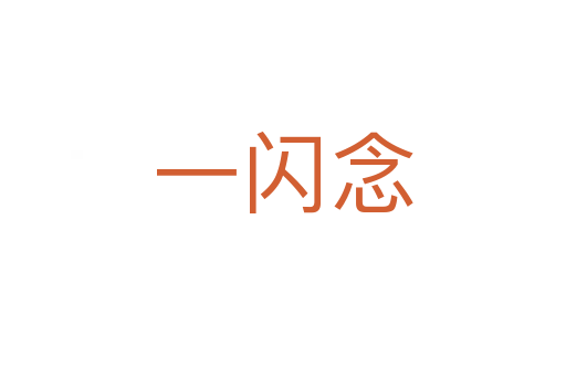 一閃念