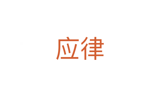 應律