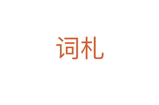 詞札