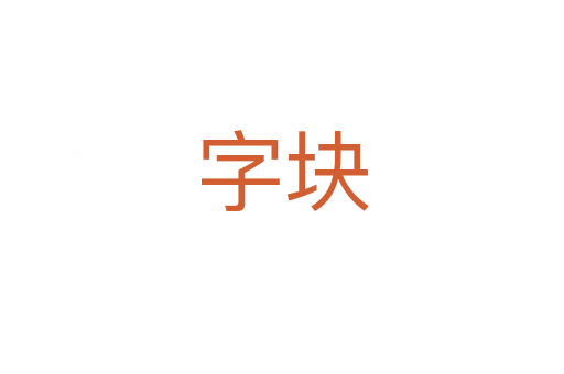 字塊