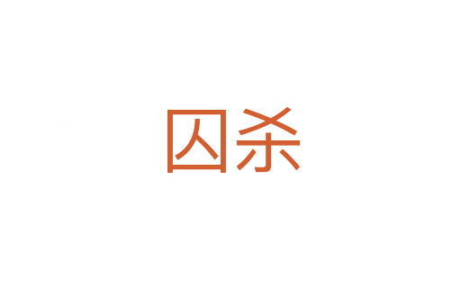 囚殺
