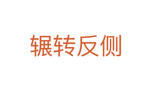 輾轉(zhuǎn)反側(cè)