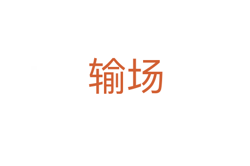 輸場(chǎng)