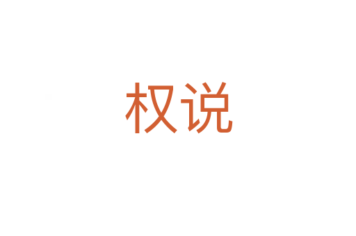 權(quán)說(shuō)