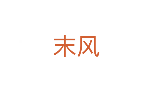 末風