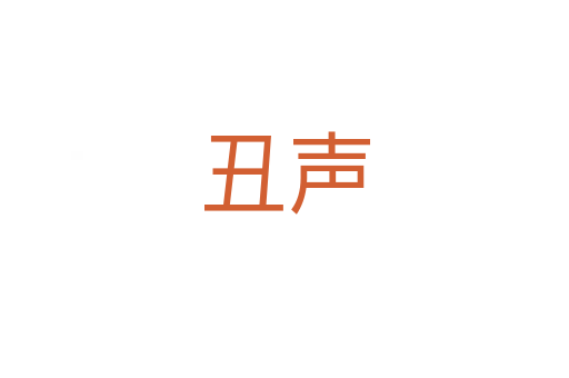 丑聲