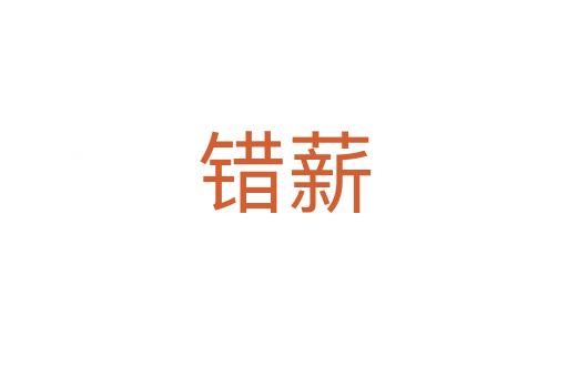 錯(cuò)薪