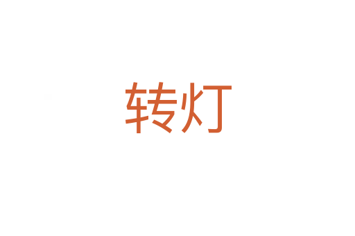 轉燈