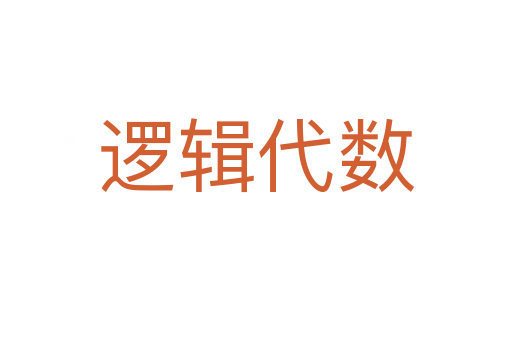 邏輯代數(shù)
