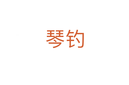 琴釣