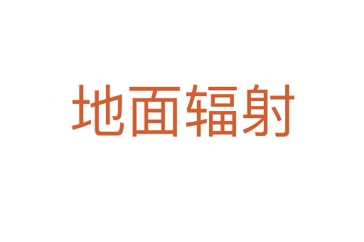 地面輻射