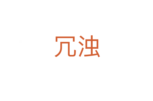 冗濁