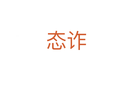 態詐