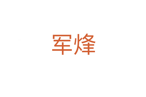 軍烽