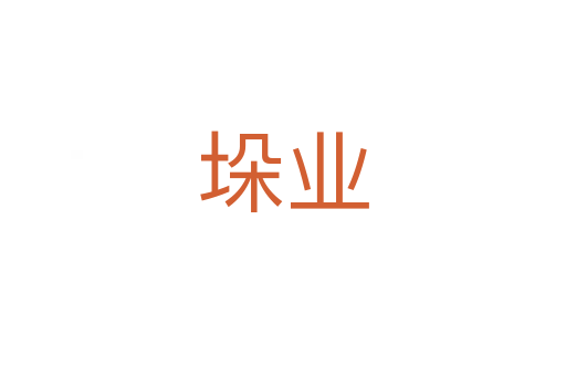 垛業(yè)