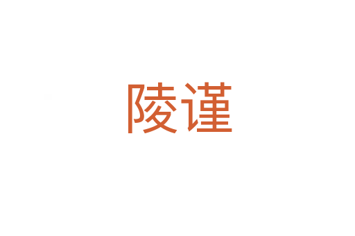 陵謹(jǐn)