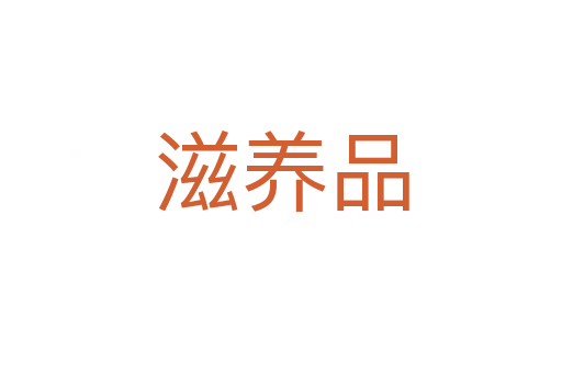 滋養品