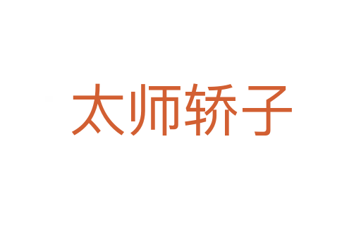 太師轎子