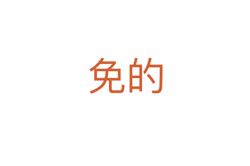 免的