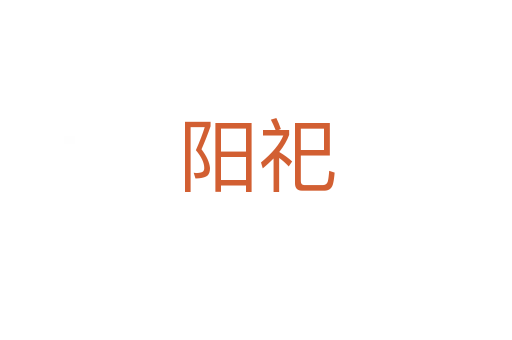 陽(yáng)祀