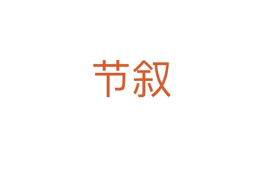 節(jié)敘